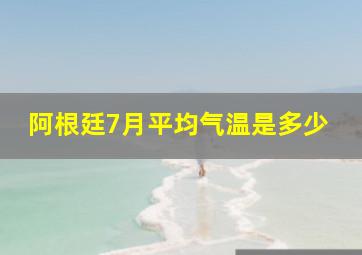 阿根廷7月平均气温是多少