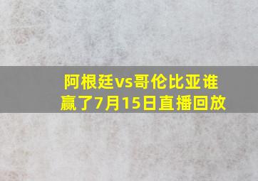 阿根廷vs哥伦比亚谁赢了7月15日直播回放