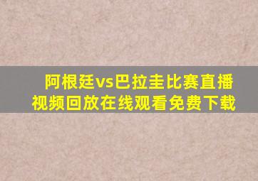 阿根廷vs巴拉圭比赛直播视频回放在线观看免费下载