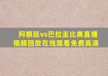 阿根廷vs巴拉圭比赛直播视频回放在线观看免费高清