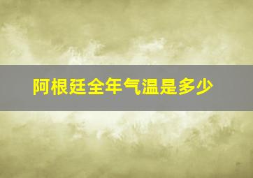 阿根廷全年气温是多少