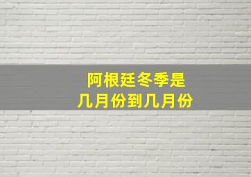 阿根廷冬季是几月份到几月份