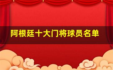 阿根廷十大门将球员名单