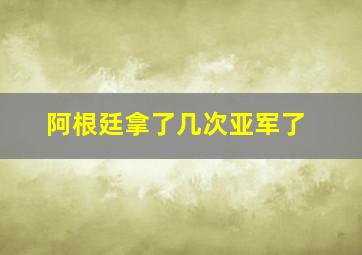 阿根廷拿了几次亚军了