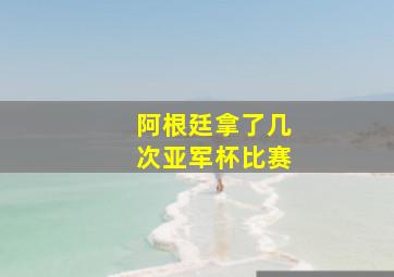 阿根廷拿了几次亚军杯比赛