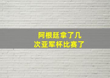 阿根廷拿了几次亚军杯比赛了