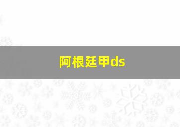 阿根廷甲ds