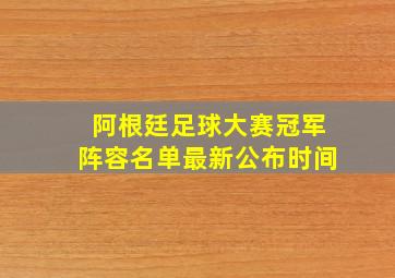 阿根廷足球大赛冠军阵容名单最新公布时间