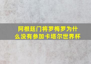 阿根廷门将罗梅罗为什么没有参加卡塔尔世界杯