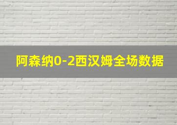 阿森纳0-2西汉姆全场数据