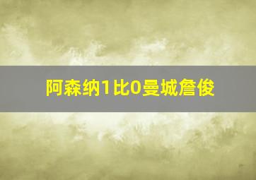 阿森纳1比0曼城詹俊