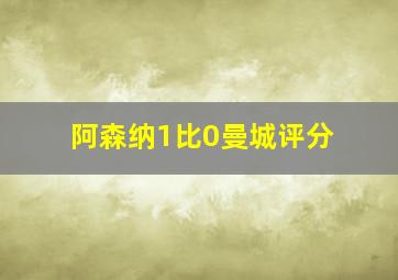 阿森纳1比0曼城评分