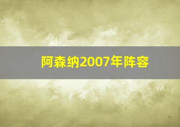 阿森纳2007年阵容