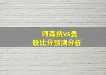 阿森纳vs曼联比分预测分析