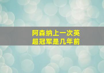 阿森纳上一次英超冠军是几年前