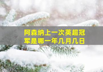 阿森纳上一次英超冠军是哪一年几月几日