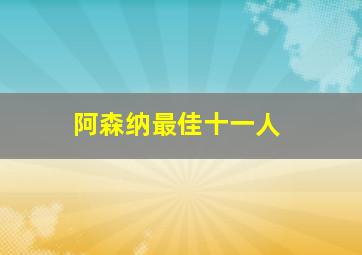 阿森纳最佳十一人