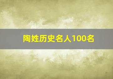 陶姓历史名人100名