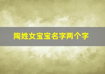 陶姓女宝宝名字两个字