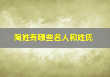 陶姓有哪些名人和姓氏