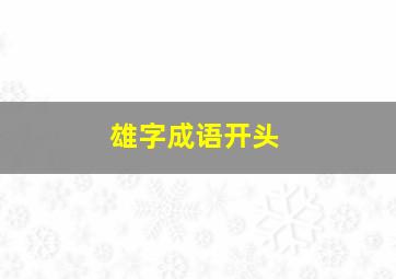 雄字成语开头