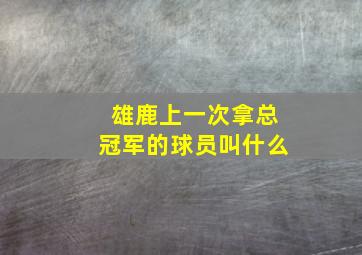 雄鹿上一次拿总冠军的球员叫什么