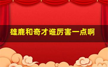 雄鹿和奇才谁厉害一点啊