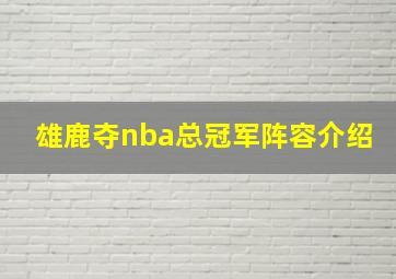 雄鹿夺nba总冠军阵容介绍