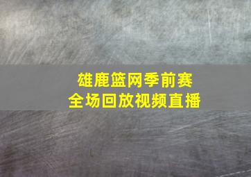 雄鹿篮网季前赛全场回放视频直播