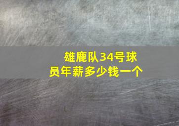 雄鹿队34号球员年薪多少钱一个