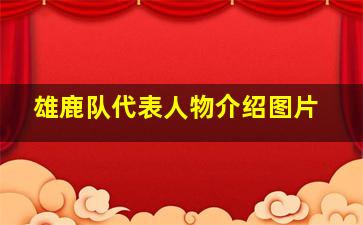 雄鹿队代表人物介绍图片