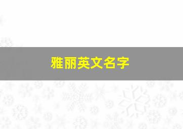 雅丽英文名字