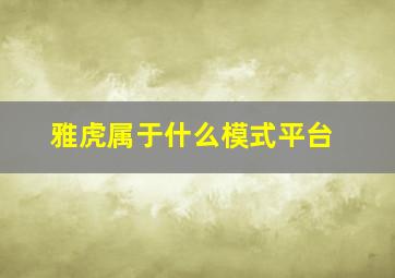 雅虎属于什么模式平台