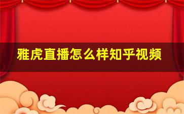 雅虎直播怎么样知乎视频