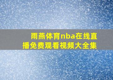 雨燕体育nba在线直播免费观看视频大全集