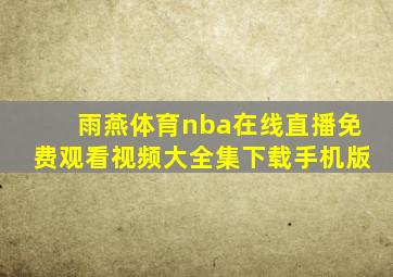 雨燕体育nba在线直播免费观看视频大全集下载手机版