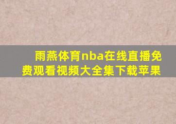 雨燕体育nba在线直播免费观看视频大全集下载苹果