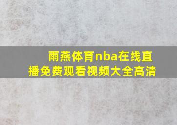 雨燕体育nba在线直播免费观看视频大全高清