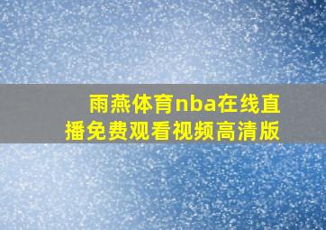 雨燕体育nba在线直播免费观看视频高清版