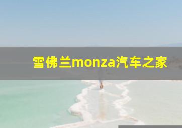 雪佛兰monza汽车之家