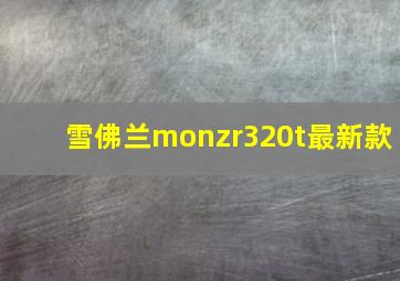 雪佛兰monzr320t最新款