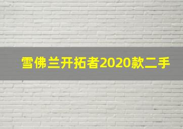 雪佛兰开拓者2020款二手