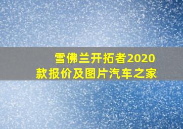 雪佛兰开拓者2020款报价及图片汽车之家