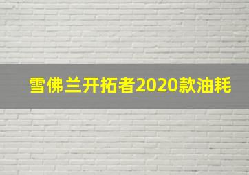 雪佛兰开拓者2020款油耗