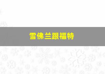 雪佛兰跟福特