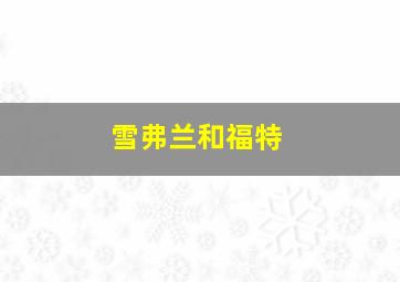 雪弗兰和福特