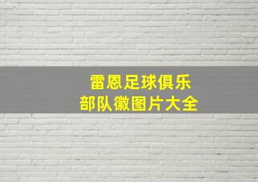 雷恩足球俱乐部队徽图片大全