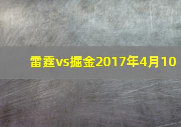 雷霆vs掘金2017年4月10