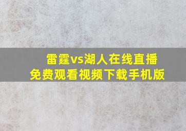 雷霆vs湖人在线直播免费观看视频下载手机版