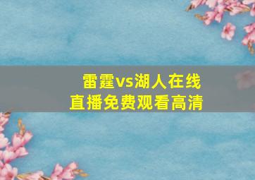 雷霆vs湖人在线直播免费观看高清